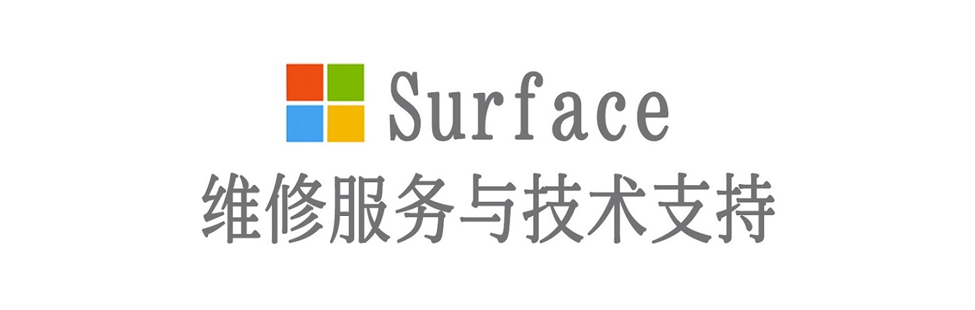 建德surface产品维修服务中心