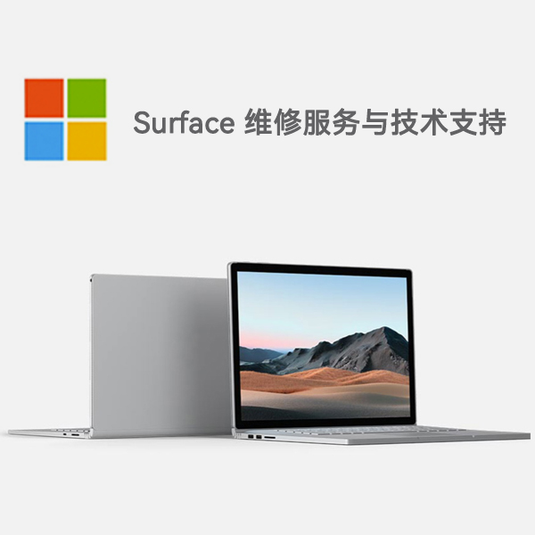 建德surface产品维修服务电话
